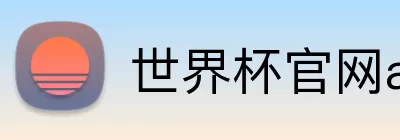 世界杯官网app下载 Logo